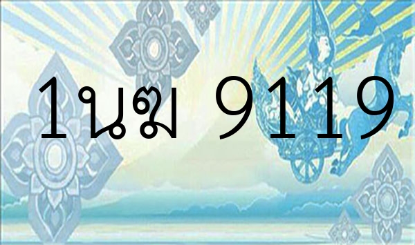 1นฆ 9119